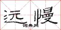 范連陞遠慢隸書怎么寫