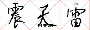 錢沛雲震天雷行書怎么寫