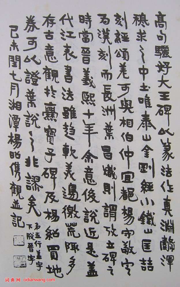 東晉《高麗好大王碑》