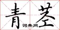 丁謙青莖楷書怎么寫