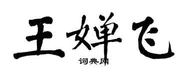 翁闓運王嬋飛楷書個性簽名怎么寫