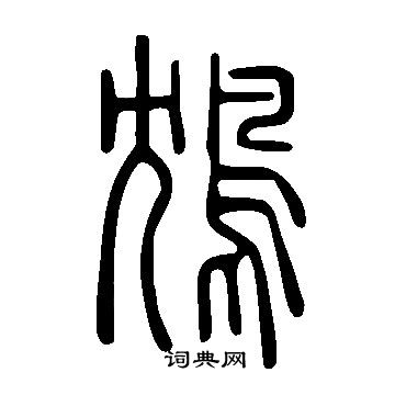 說文解字寫的鴆