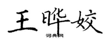 丁謙王曄姣楷書個性簽名怎么寫