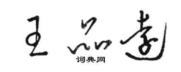 駱恆光王品遠草書個性簽名怎么寫