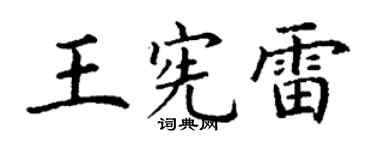 丁謙王憲雷楷書個性簽名怎么寫