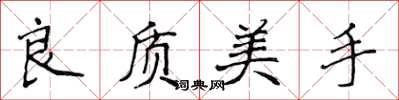 侯登峰良質美手楷書怎么寫