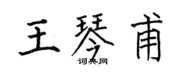 何伯昌王琴甫楷書個性簽名怎么寫
