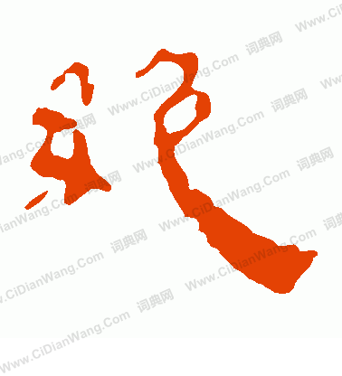 馬王堆帛書寫的絕