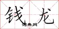 田英章錢龍楷書怎么寫