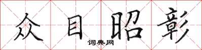 田英章眾目昭彰楷書怎么寫