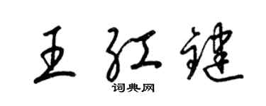 梁錦英王紅鍵草書個性簽名怎么寫
