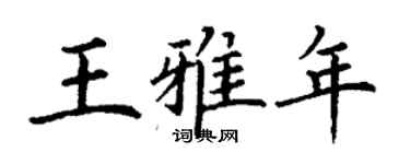 丁謙王雅年楷書個性簽名怎么寫