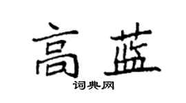 袁強高藍楷書個性簽名怎么寫