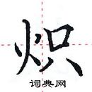 田英章寫的硬筆楷書熾