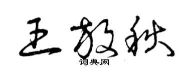 曾慶福王放秋草書個性簽名怎么寫