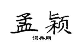 袁強孟潁楷書個性簽名怎么寫