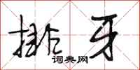 段相林排牙行書怎么寫