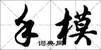 胡問遂手模行書怎么寫