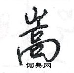 王旻寫的硬筆行書嵩