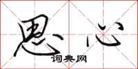 田英章思心行書怎么寫