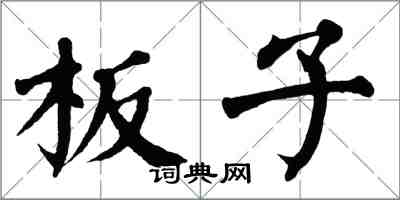 翁闓運板子楷書怎么寫