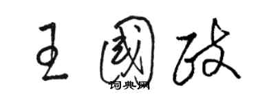 駱恆光王國政草書個性簽名怎么寫