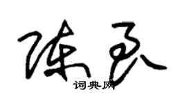 朱錫榮陳良草書個性簽名怎么寫