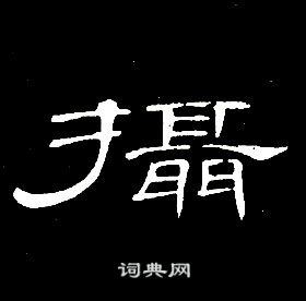 席夔千字文中攝的寫法