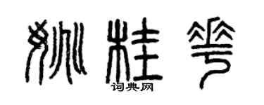 曾慶福姚桂花篆書個性簽名怎么寫