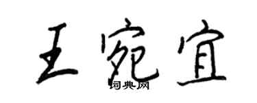 王正良王宛宜行書個性簽名怎么寫
