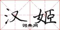 侯登峰漢姬楷書怎么寫
