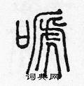 陳聲遠寫的硬筆篆書啼