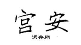 袁強宮安楷書個性簽名怎么寫