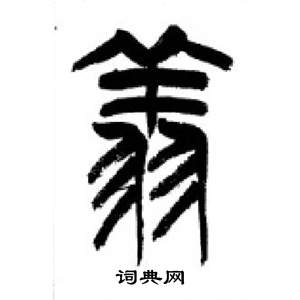 李剛田在千字文中寫的翔