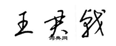 梁錦英王君戟草書個性簽名怎么寫