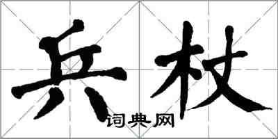 翁闓運兵杖楷書怎么寫