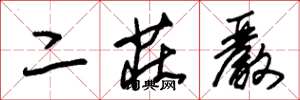 朱錫榮二莊嚴草書怎么寫