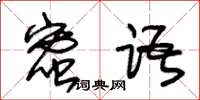 朱錫榮蜜語草書怎么寫