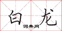 田英章白龍楷書怎么寫