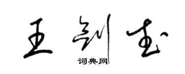 梁錦英王劍武草書個性簽名怎么寫