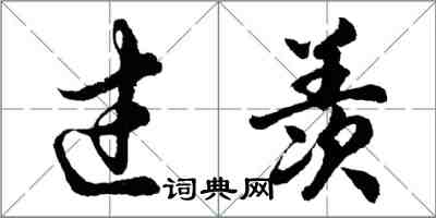 胡問遂過羨行書怎么寫