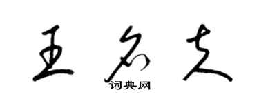 梁錦英王名夫草書個性簽名怎么寫