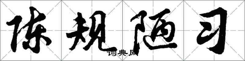 胡問遂陳規陋習行書怎么寫