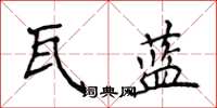 侯登峰瓦藍楷書怎么寫