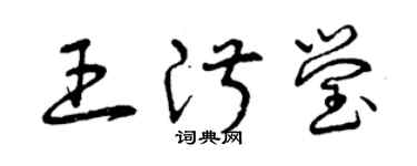 曾慶福王淑瑩草書個性簽名怎么寫