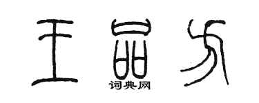 陳墨王品方篆書個性簽名怎么寫