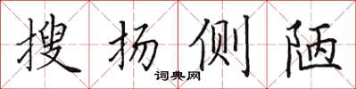 田英章搜揚側陋楷書怎么寫