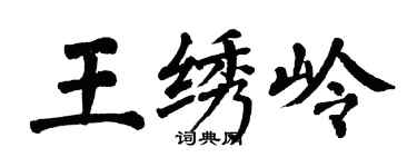 翁闓運王繡嶺楷書個性簽名怎么寫