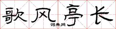 曾慶福歌風亭長隸書怎么寫