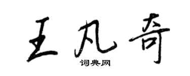 王正良王凡奇行書個性簽名怎么寫
